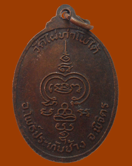 *** จ.พิจิตร *** เหรียญพระครูโพธิคุณาธาร(พวง) วัดไผ่ท่าโพใต้  