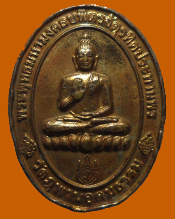 เหรียญพระพุทธมหามงคลบพิตรจัตุรทิศประทานพร วัดภูพานอุดมธรรม 