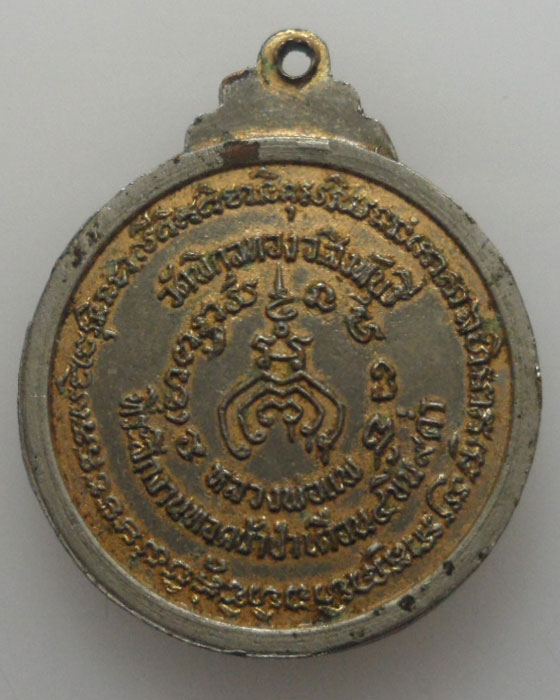 *** จ.สิงห์บุรี *** เหรียญที่ระลึกงานทอดผ้าป่า หลวงพ่อแพ วัดพิกุลทอง ปี๒๕๑๙ 