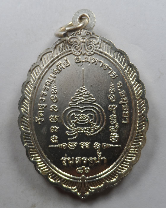 เหรียญหลวงพ่อเสงี่ยม วัดสุวรรณเจดีย์ จ.อยุธยา รุ่นสรงน้ำ ๘๖ 