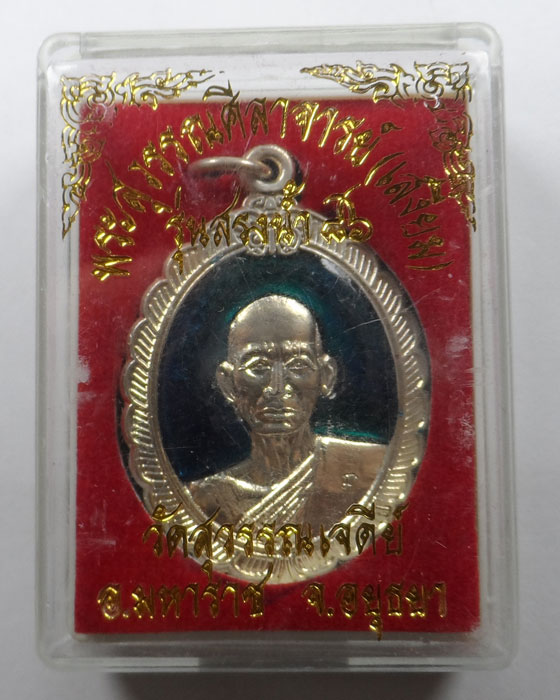 เหรียญหลวงพ่อเสงี่ยม วัดสุวรรณเจดีย์ จ.อยุธยา รุ่นสรงน้ำ ๘๖ 