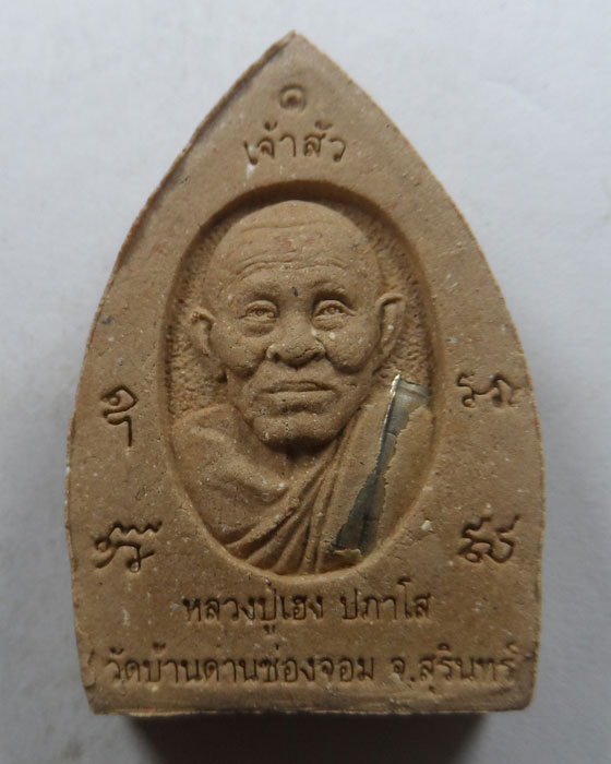 พระผงเจ้าสั่วหลังรูปเหมือน (รุ่นแรก) หลวงปู่เฮง ปภาโส วัดบ้านด่านช่อม จ.สุรินทร์ รุ่นเศรษฐีพันล้าน 