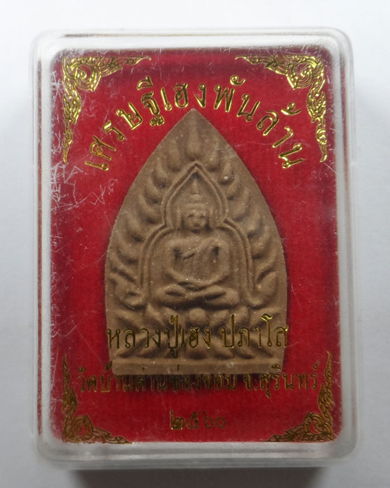 พระผงเจ้าสั่วหลังรูปเหมือน (รุ่นแรก) หลวงปู่เฮง ปภาโส วัดบ้านด่านช่อม จ.สุรินทร์ รุ่นเศรษฐีพันล้าน 