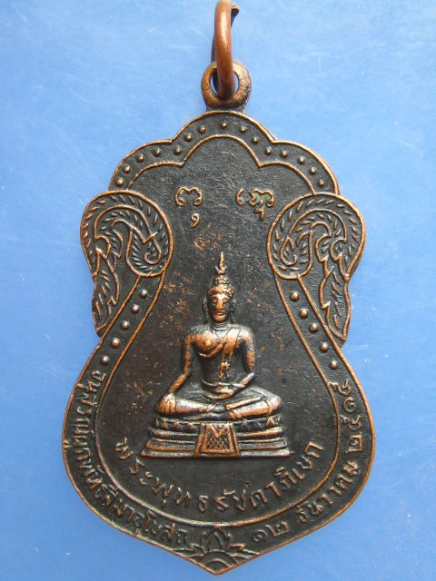 เหรียญพระพุทธรัชดาภิเษก วัดพรหมมาชดอ่อนวงศาราม พญาไท ปี2515