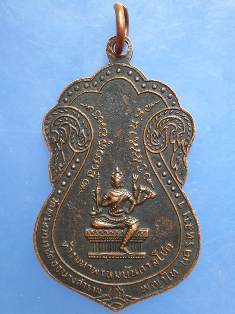 เหรียญพระพุทธรัชดาภิเษก วัดพรหมมาชดอ่อนวงศาราม พญาไท ปี2515