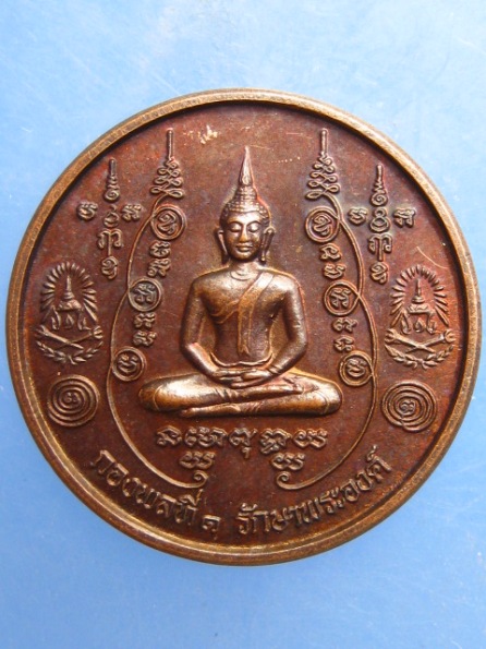 เหรียญหลวงพ่อมหาโพธิ์ วัดคลองมอญ ชัยนาท กองพลที่ 1 รักษาพระองค์ ปี2548