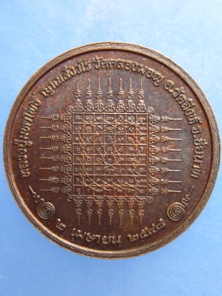 เหรียญหลวงพ่อมหาโพธิ์ วัดคลองมอญ ชัยนาท กองพลที่ 1 รักษาพระองค์ ปี2548