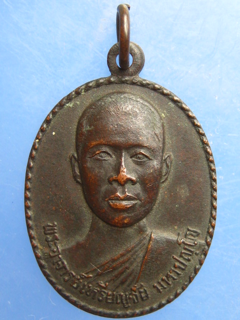 เหรียญพระอาจารย์เหรียญชัย วัดมหาสมณกิจภาวนา สกลนคร ปี2521