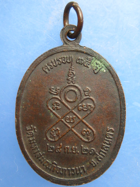 เหรียญพระอาจารย์เหรียญชัย วัดมหาสมณกิจภาวนา สกลนคร ปี2521