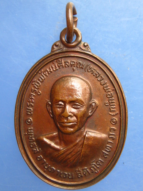 เหรียญหลวงพ่อพูน วัดตาลล้อม ชลบุรี ปี2522