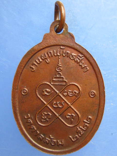 เหรียญหลวงพ่อพูน วัดตาลล้อม ชลบุรี ปี2522