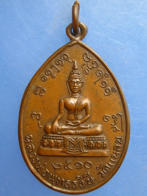 เหรียญหลวงพ่อพุทธรังษี วัดแหลม สมุทรปราการ ปี2510