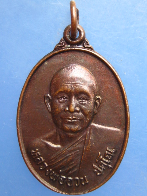 เหรียญหลวงพ่ออวน วัดจันทิยาวาส นครพนม ปี2534