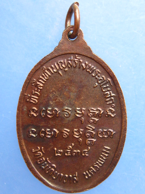 เหรียญหลวงพ่ออวน วัดจันทิยาวาส นครพนม ปี2534