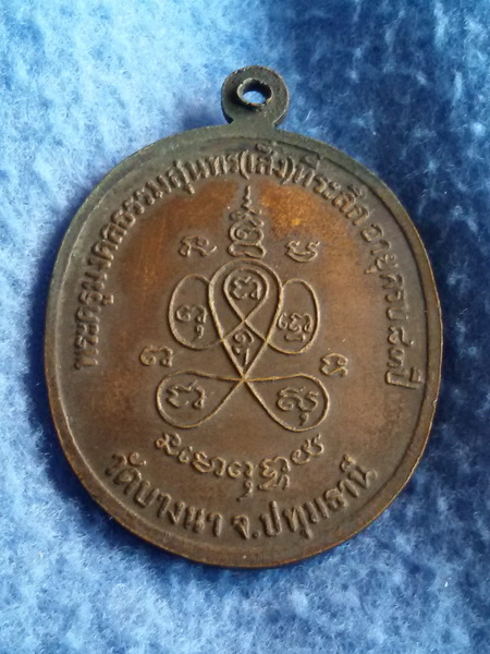 เหรียญพระครูมงคลธรรมสุนทร (หลวงพ่อเส็ง) วัดบางนา จ.ปทุมธานี