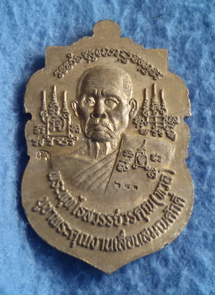 เหรียญหลวงพ่อทวด ร.ศ. 227 หลังหลวงพ่อหวล วัดพุทไธศวรรย์ พ.ศ. 2522