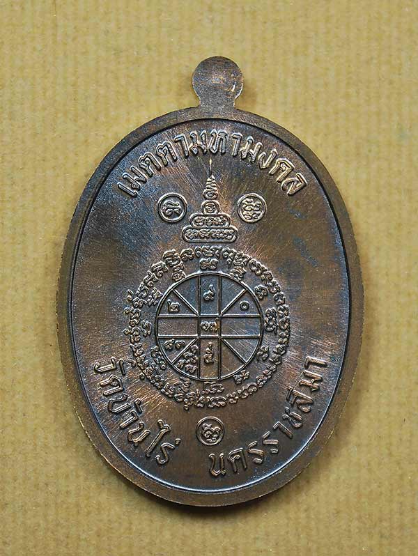 เหรียญเจริญพร หลวงพ่อคูณ เนื้อชนวนพระกริ่ง No.55 