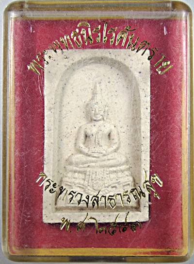 ๒๐ พระพุทธนิโรคันตราย กระทรวงสาธารณสุข