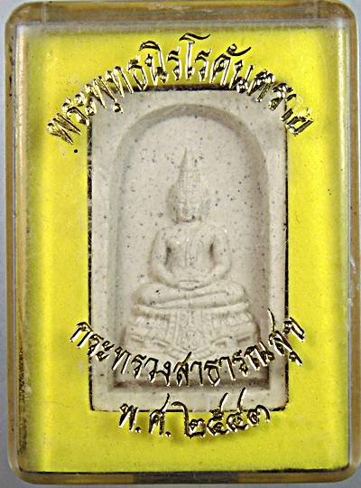 ๒๐ พระพุทธนิโรคันตราย กระทรวงสาธารณสุข 