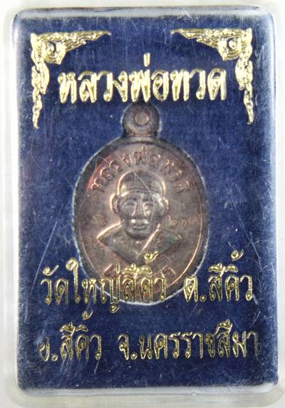 ๒๐ เหรียญเม็ดแตงหลวงปู่ทวด วัดใหญ่สีคิ้ว