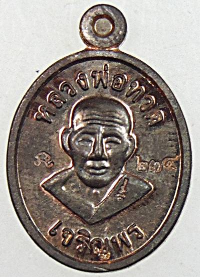 ๒๐ เหรียญเม็ดแตงหลวงปู่ทวด วัดใหญ่สีคิ้ว