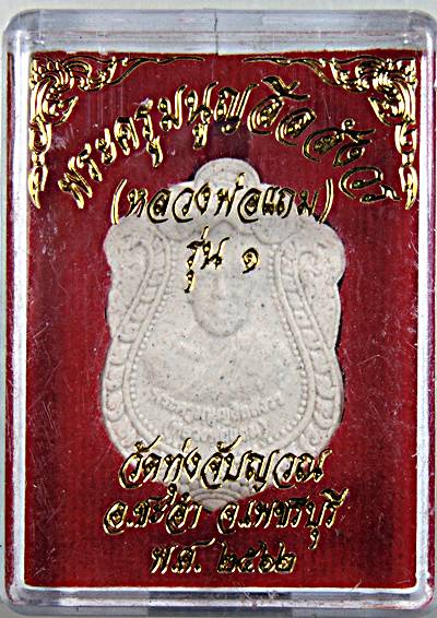 พระผงรูปเหมือนรุ่น๑ หลวงพ่อแถม วัดทุ่งจับญวน เพชรบุรี