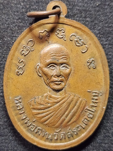 วัดสระเตยใหญ่ ลพบุรี เหรียญ หลวงพ่อสันทา หลัง หลวงพ่อคาน 
