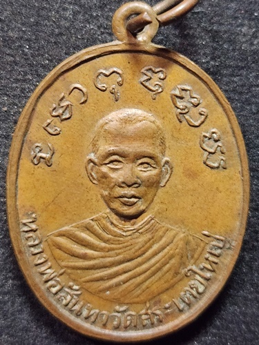 วัดสระเตยใหญ่ ลพบุรี เหรียญ หลวงพ่อสันทา หลัง หลวงพ่อคาน 