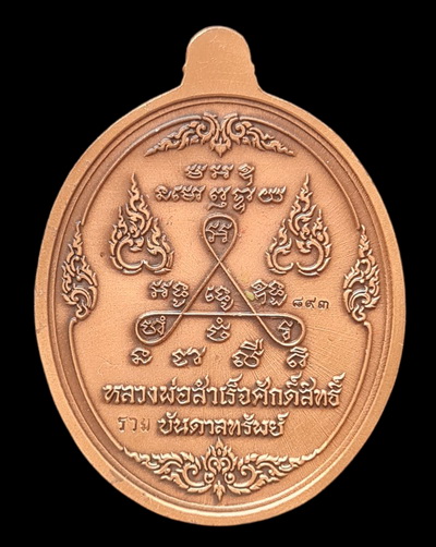 เคาะแรกแดง.. เหรียญ ลพ.สำเร็จศักดิ์สิทธิ์..ทองแดงชุบซาติน # ๘๙๓..วัดหนองสะเดา จ.สระบุรี