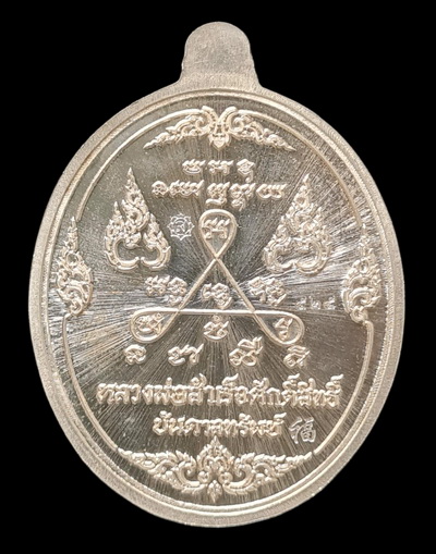 เคาะแรกแดง.. เหรียญ ลพ.สำเร็จศักดิ์สิทธิ์..อัลปาก้าลงยาเขียว # ๕๒๕..วัดหนองสะเดา จ.สระบุรี