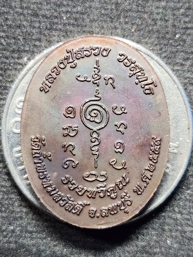 วัดถ้ำพรหมสวัสดิ์ จ.ลพบุรี  เหรียญ "ไก่ฟ้า รวยทวีคูณ" หลวงปู่สรวง พ.ศ. 2559