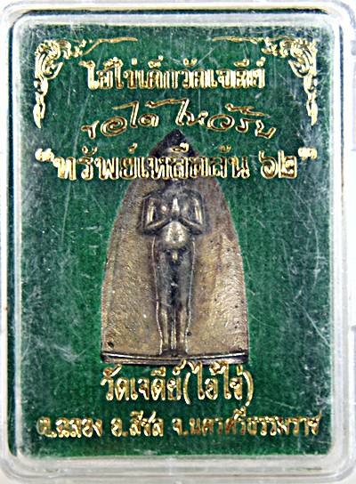 เหรียญไอ้ไข่ วัดเจดีย์ นครศรีธรรมราช
