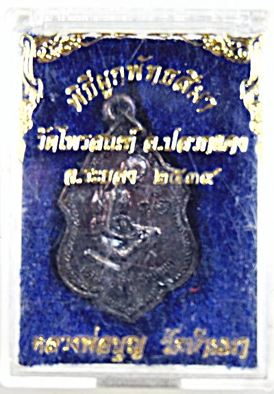 ๒๐ เหรียญหลวงพ่อบุญ วัดบ้านนา จ ระยอง ปี๓๙ ออกวัดไพรสณฑ์