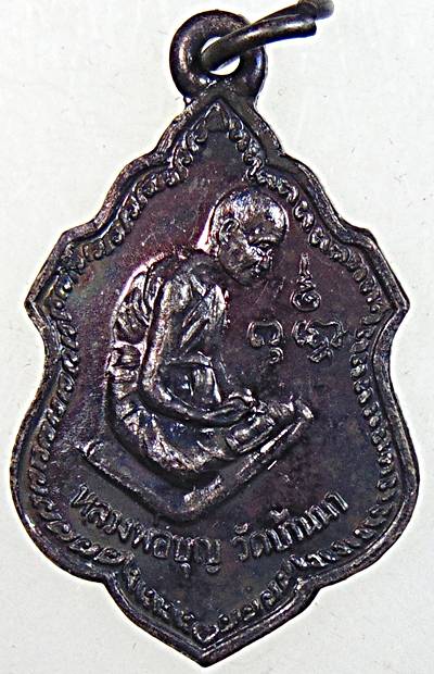 ๒๐ เหรียญหลวงพ่อบุญ วัดบ้านนา จ ระยอง ปี๓๙ ออกวัดไพรสณฑ์