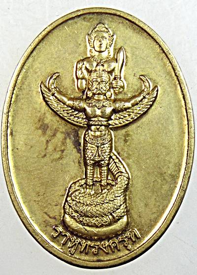 ๒๐ เหรียญราหูทรงครุฑ วัดถ้ำวัฒนมงคล ระยอง