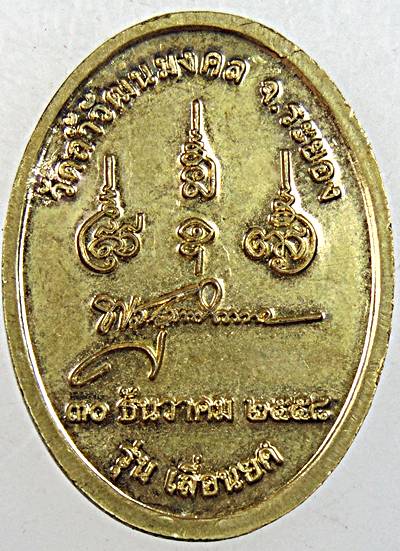 ๒๐ เหรียญราหูทรงครุฑ วัดถ้ำวัฒนมงคล ระยอง