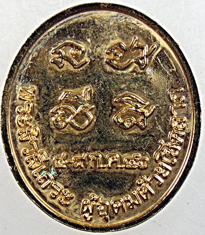 ๒๐ เหรียญพระสีวลีเถระ