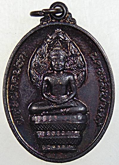 ๒๐ เหรียญพระนาคปรก นครจัมปาศรี