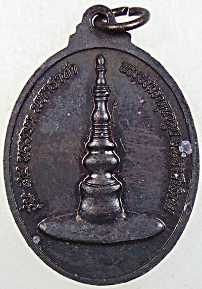๒๐ เหรียญพระนาคปรก นครจัมปาศรี