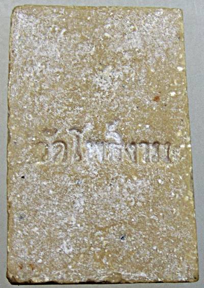 พระสมเด็จนาคปรกเนื้อผงน้ำมัน วัดโพธิ์งาม จ. ชัยนาท ปี 21 หลวงพ่อกวยและร่วมปลุกเสก