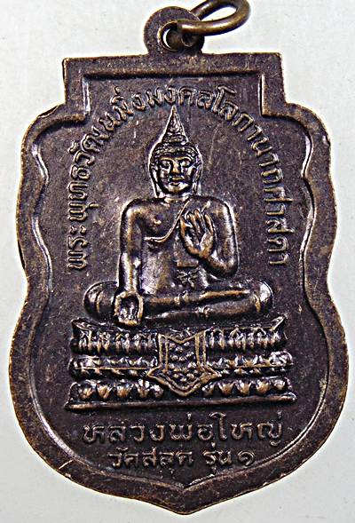 ๒๐ เหรียญหลวงพ่อเงิน หลังหลวงพ่อใหญ่ วัดสลุด