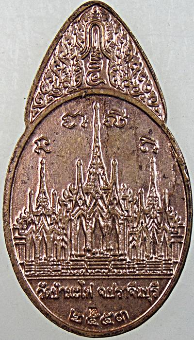 ๒๐ เหรียญพระสยามเทวาธิราช วัดป่ามะไฟ ปราจีนบุรี