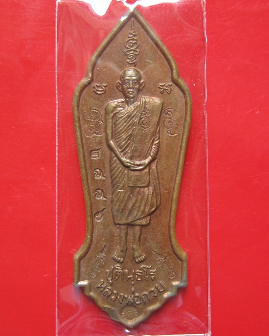 เหรียญยืนหลวงพ่อกวย ออกวัดซับลำใย เนื้อทองแดง