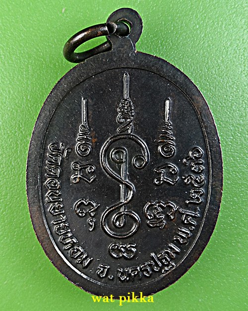 เหรียญหลวงพ่อแช่ม วัดดอนยายหอม นครปฐม .E709.*