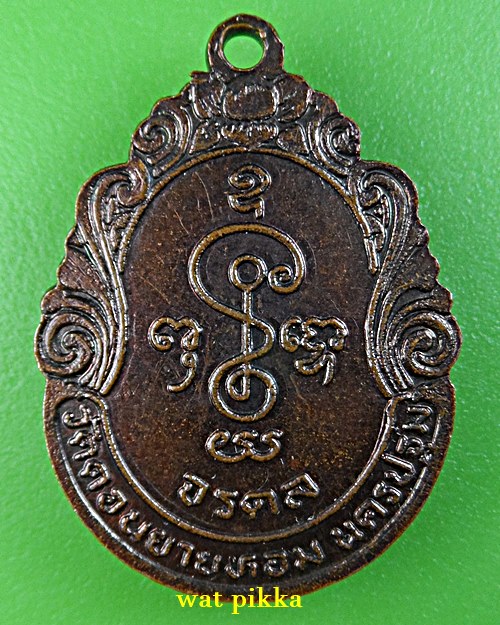 เหรียญหลวงพ่อแช่ม วัดดอนยายหอม นครปฐม .E716.