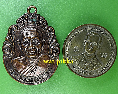 เหรียญหลวงพ่อแช่ม วัดดอนยายหอม นครปฐม .E716.