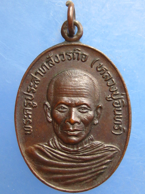 เหรียญหลวงปู่อินทร์ วัดโบสถ์ ราชบุรี