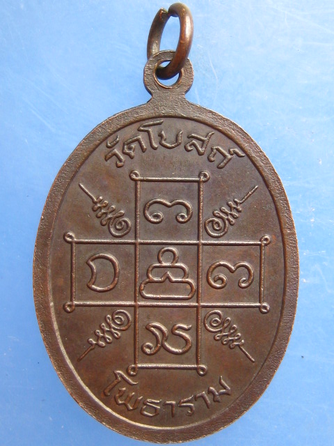 เหรียญหลวงปู่อินทร์ วัดโบสถ์ ราชบุรี