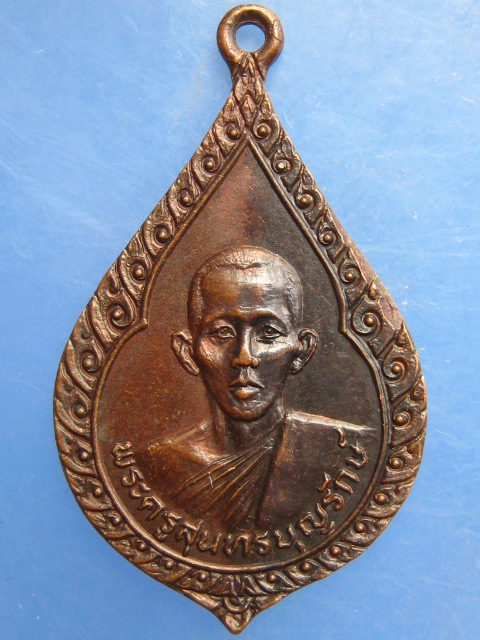 เหรียญพระครูสุนทรบุญรักษ์ วัดเชี่ยวโอสถ นครนายก ปี2526