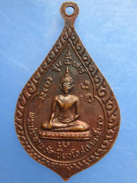 เหรียญพระครูสุนทรบุญรักษ์ วัดเชี่ยวโอสถ นครนายก ปี2526